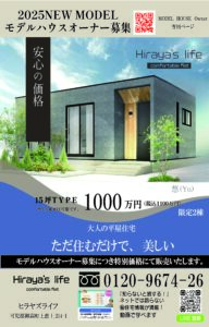 ヒラヤズライフ2025年モデルハウスモニター募集